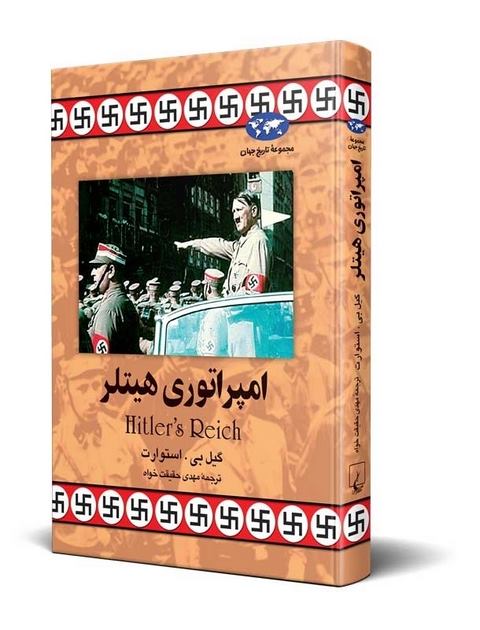 امپراتوری هیتلر نویسنده گیل بی استوارت ترجمه حقیقت خواه نشرققنوس