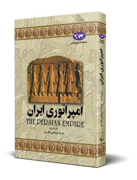 امپراتوری ایران نویسنده دان نارو ترجمه مرتضی ثاقب فر نشرققنوس 
