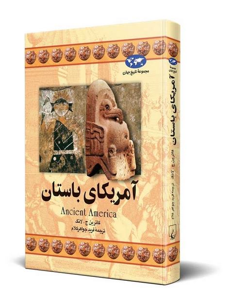 آمریکای باستان نویسنده کاترین ج لانگ نویسنده فریدجواهر کلام نشرققنوس