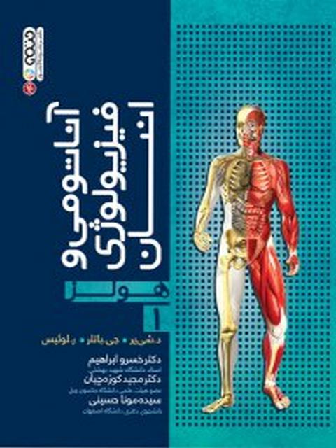 آناتومی و فیزیولوژی انسان هولز جلد1 خسرو ابراهیم انتشارات حتمی