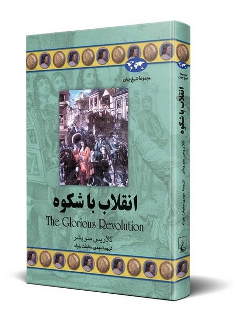 انقلاب با شکوه نویسنده کلاریس سویشر ترجمه حقیقت خواه نشرققنوس