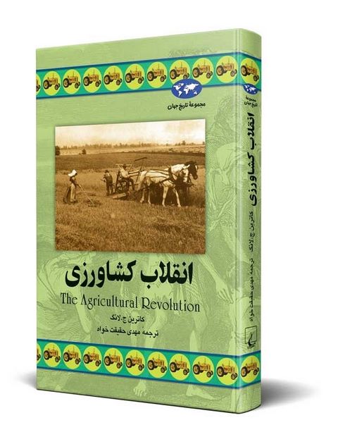 انقلاب کشاورزی نویسنده کاترین ج لانگ ترجمه حقیقت خواه نشرققنوس