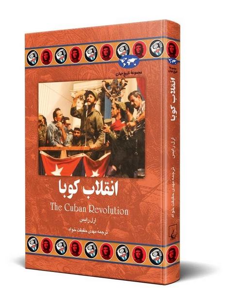 انقلاب کوبا نویسنده ارل رایس ترجمه حقیقت خواه نشرققنوسانقلاب کوبا نویسنده ارل رایس ترجمه حقیقت خواه نشرققنوس
