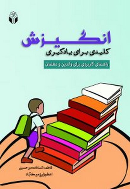 انگیزش کلیدی برای یادگیری تالیف فاطمه السادات میرحسینی 