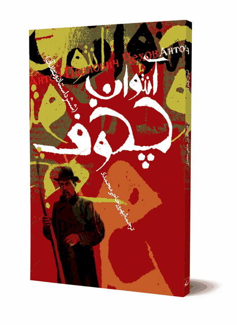 آنتوان چخوف شش داستان و نقد آن نویسنده آنتوان چخوف نشر ققنوس
