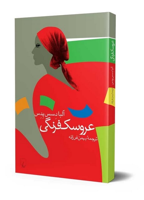 عروسک فرنگی نویسنده آلبا د سس پدس ترجمه بهمن فرزانه نشر ققنوس