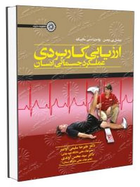 کتاب ارزیابی کاربردی عملکرد جسمانی انسان دکتر محسن آوندی انتشارات حتمی