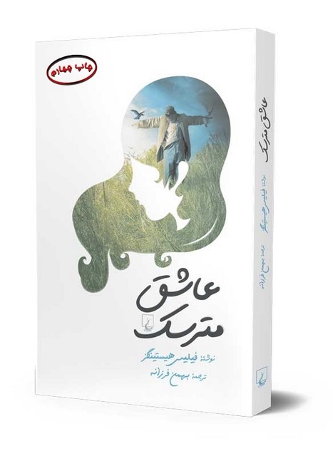 عاشق مترسک نویسنده فیلیپس هیستینگز ترچمه بهمن فرزانه نشرققنوس