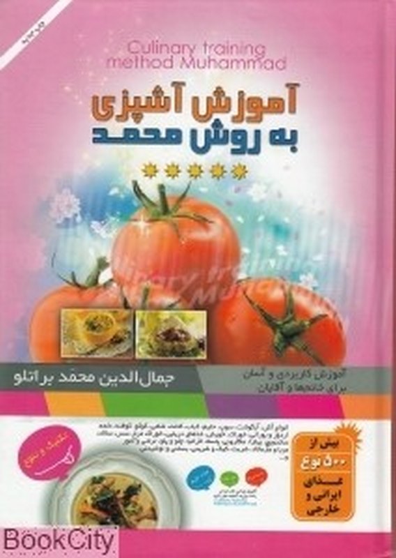آموزش آشپزی به روش محمد ناشر آثار