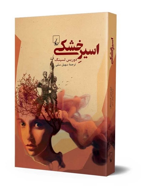 اسیر خشکی نویسنده دوریس لسینگ ترجمه سهیل سمی نشرققنوس