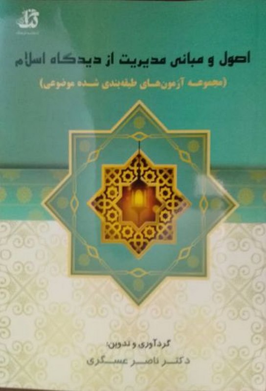  اصول و مبانی مدیریت از دیدگاه اسلام  کتابخانه فرهنگ