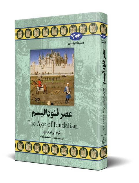 عصر فئودالیسم نویسنده تیموتی لوی بیل ترجمه حقیقت خواه نشرققنوس