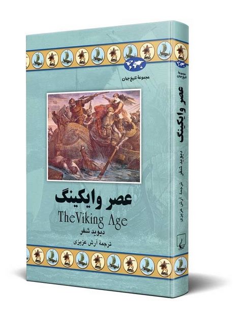 عصر وایکینگ نویسنده دیوید شفر ترجمه آرش عزیزی نشرققنوس