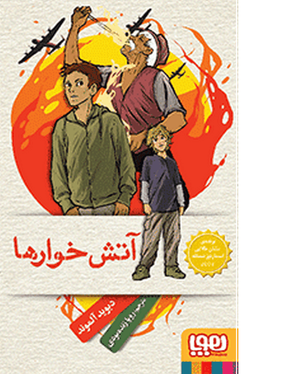  آتش‌خوارها تالیف دیوید آلموند ترجمه رویا زنده‌بودی 
