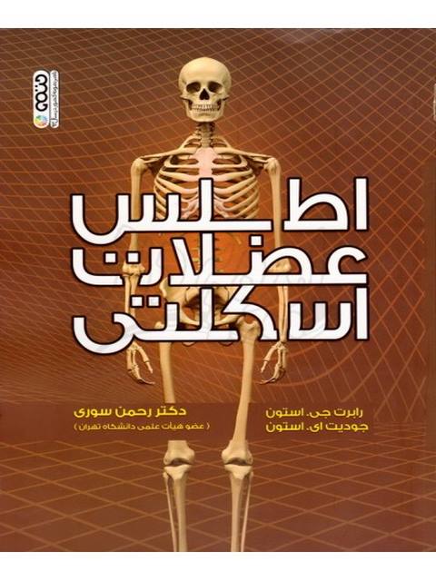 اطلس عضلات اسکلتی رابرت جی استون انتشارات حتمی