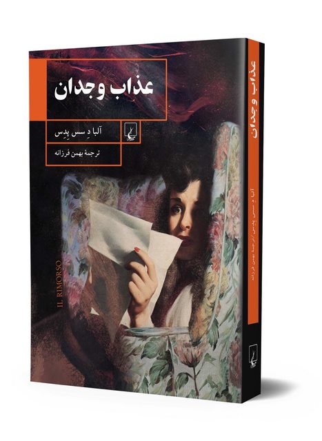 عذاب وجدان نویسنده آلبا د سس پدس ترجمه بهمن فرزانه نشرققنوس