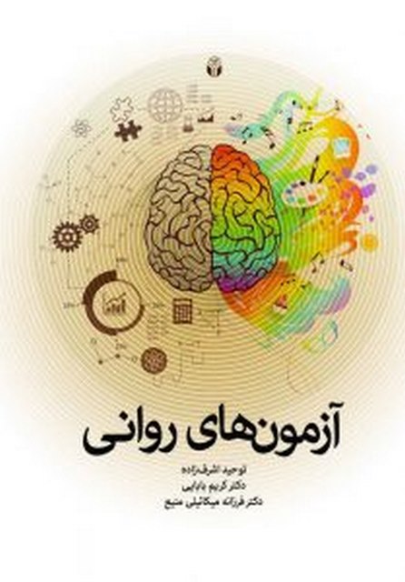  آزمون‌های روانی تالیف توحید اشرف‌زاده