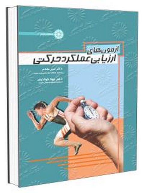 کتاب آزمون های ارزیابی عملکرد حرکتی دکتر امیر مقدم انتشارات حتمی