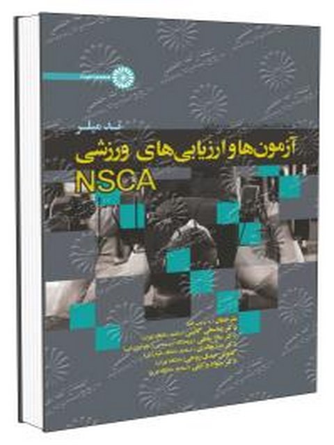 کتاب آزمون ها و ارزیابی های ورزشی NSCA دکتر گائینی انتشارات حتمی