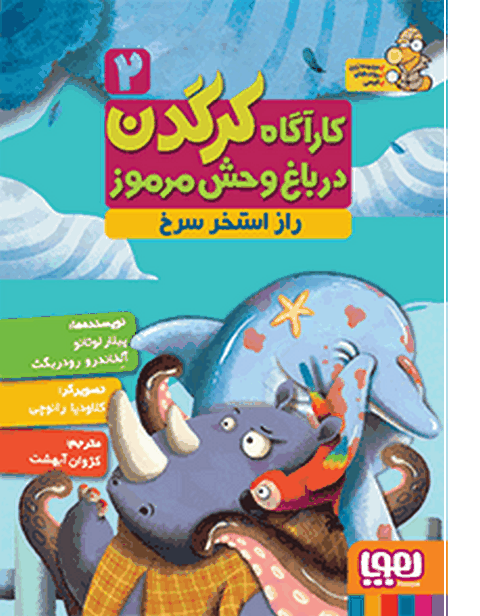  کارآگاه کرگدن در باغ‌وحش مرموز 2 راز استخر سرخ ترجمه کژوان آبهشت