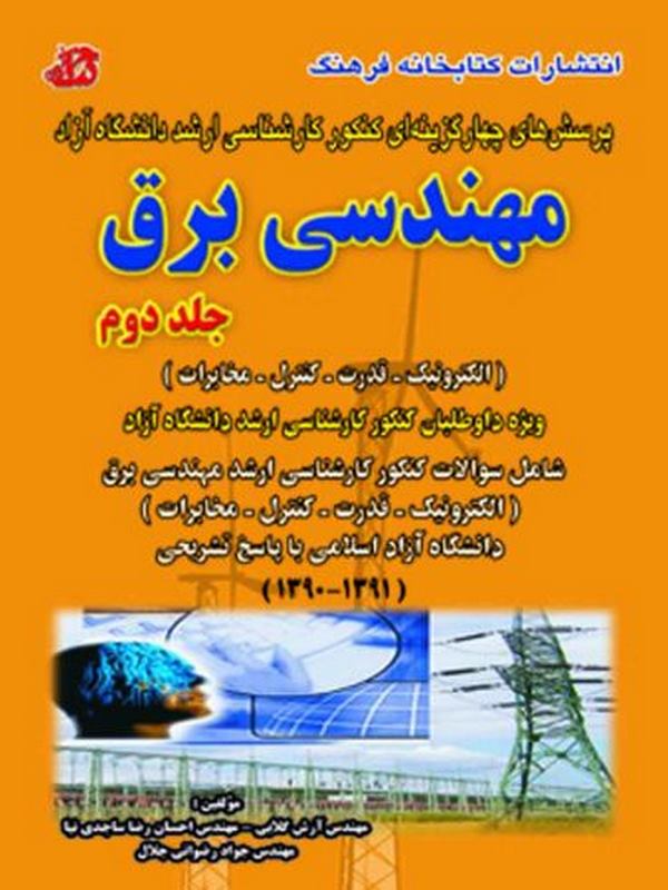  کتاب مجموعه سوالات مهندسی برق جلددوم آرش گلابی کتابخانه فرهنگ