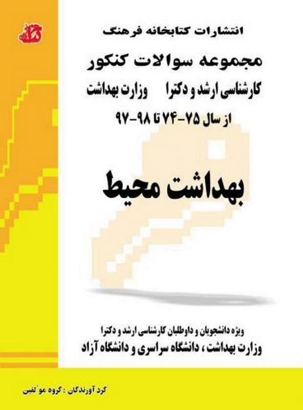  بهداشت محیط از سال 74تا97 کتابخانه فرهنگ
