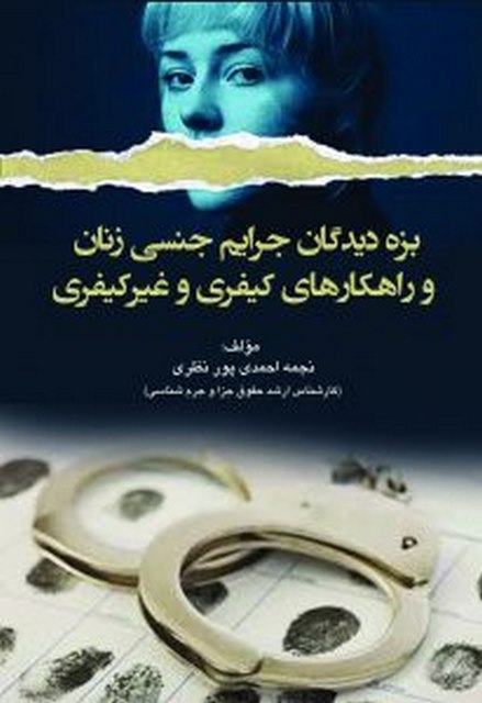 بزه دیدگان جرایم جنسی زنان و راهکارهای کیفری وغیرکیفری تالیف نجمه احمدی پور نظری