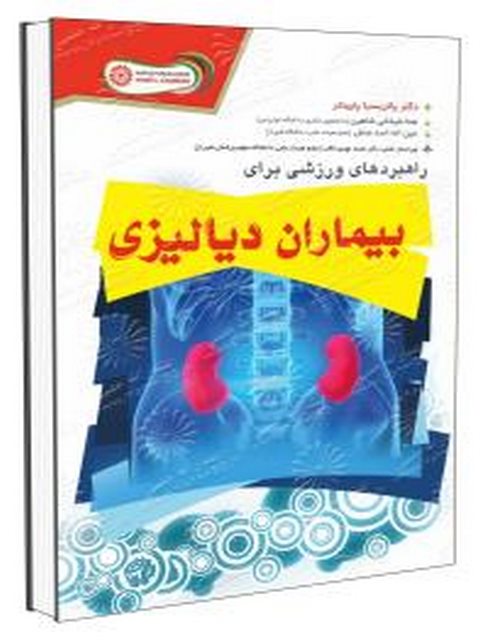 راهبردهای ورزشی برای بیماران دیالیزی هما شیخانی شاهین نشر حتمی