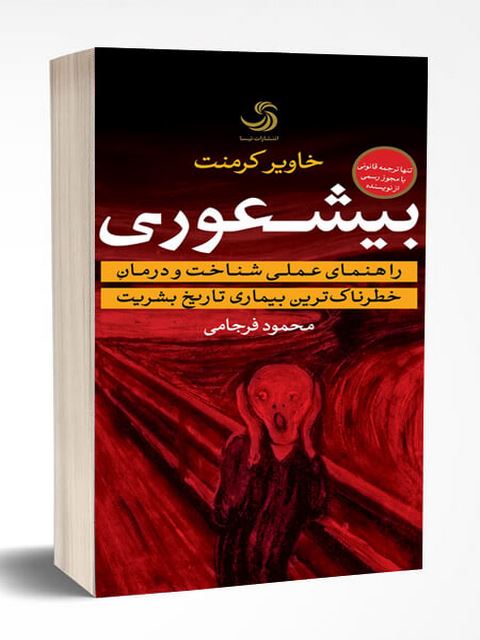 بیشعوری نویسنده خاویر کرمنت ترجمه محمود فرجامی