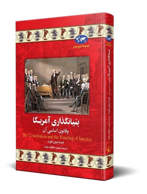 بنیانگذاری آمریکا وقانون اساسی آن ترجمه حقیقت خواه نشرققنوس