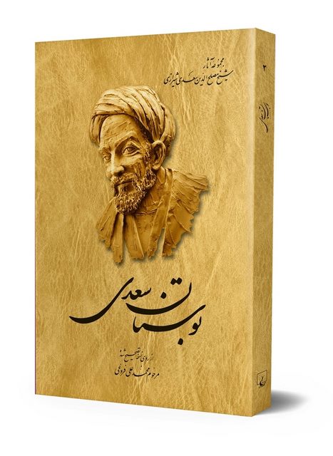 بوستان سعدی نویسنده محمدعلی فروغی نشرققنوس