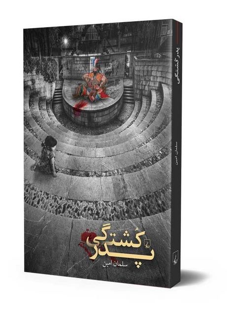 پدر کشتگی نویسنده سلمان امین نشرققنوس