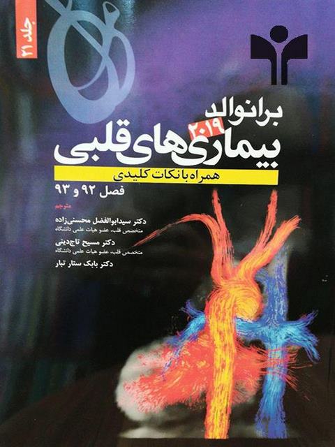 برانوالد 2019 بیماری های قلبی جلد 21 انتشارات حیدری