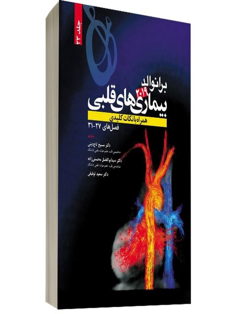 برانوالد 2019 بیماری های قلبی جلد 23 انتشارات حیدری