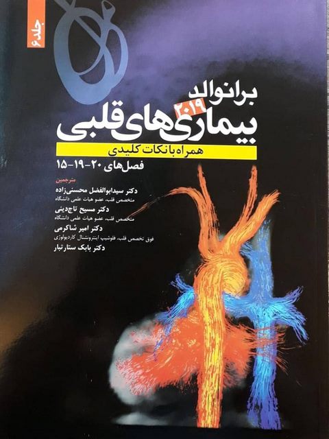 برانوالد 2019 بیماری های قلبی جلد 6 انتشارات حیدری