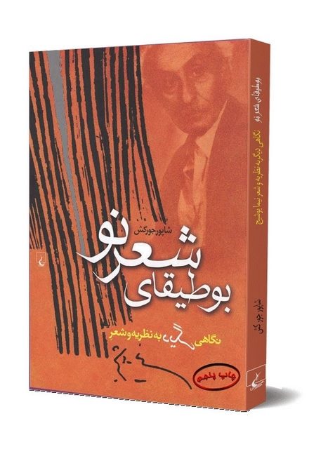 بوطیقای شعرنو نویسنده شاپور جورکش نشرققنوس
