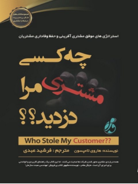 چه کسی مشتری مرا دزدید مترجم فرشید عبدی نشر چالش