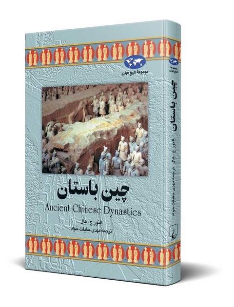 چین باستان نویسنده النور ج هال ترجمه حقیقت خواه نشرققنوس