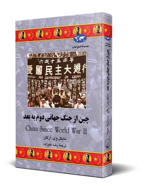 چین از جنگ جهانی دوم به بعد ترجمه رضاعلیزاده نشرققنوس