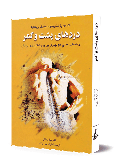 دردهای پشت و کمر نویسنده جان تانر ترجمه بابک حق پناه نشرققنوس