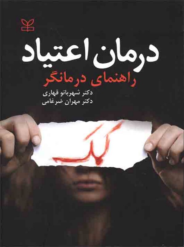 درمان اعتیاد  شهربانو قهاری رشد