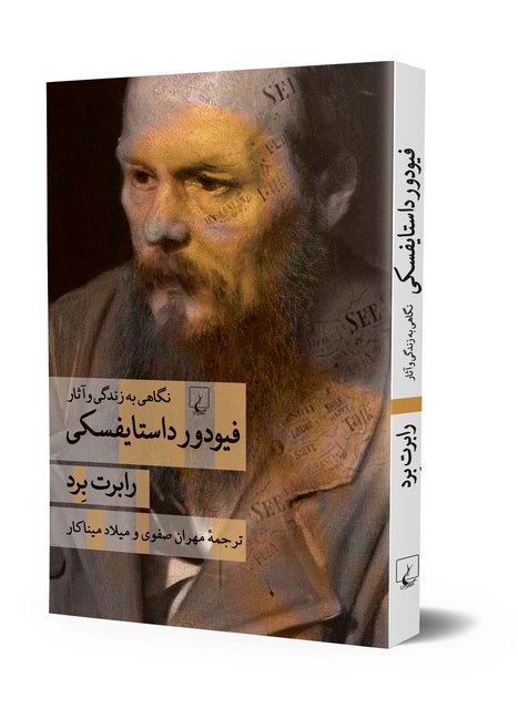 فیودورداستایفسکی نگاهی به زندگی وآثار ترجمه مهران صفوی نشرققنوس