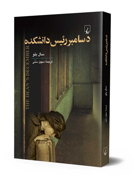 دسامبر رئیس دانشکده نویسنده سال بلو سهیل سمی نشرققنوس