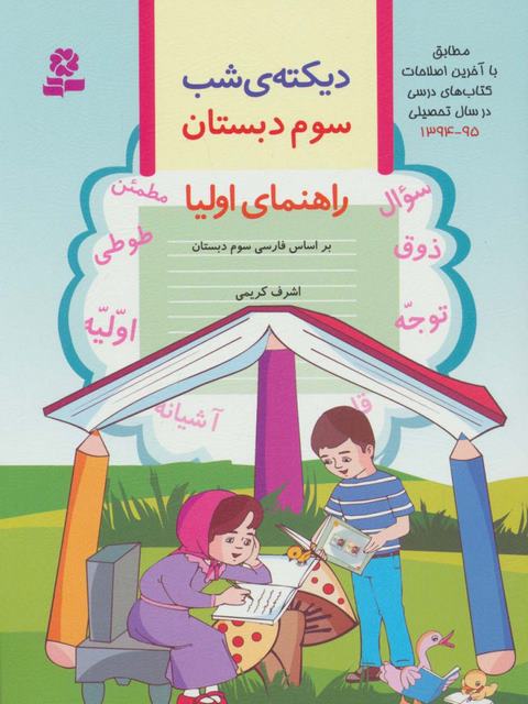 دیکته ی شب سوم دبستان اشرف کریمی