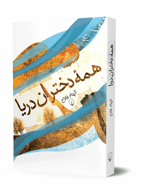 همه دختران دریا نویسنده الهام فلاح نشر ققنوس