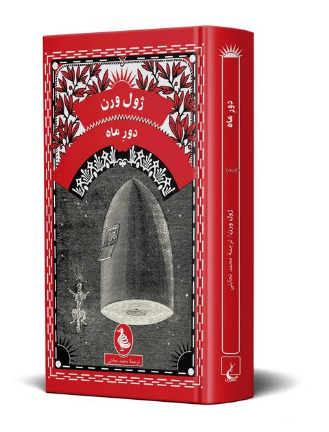 دور ماه نویسنده ژول ورن ترجمه محمد نجابتی نشرققنوس