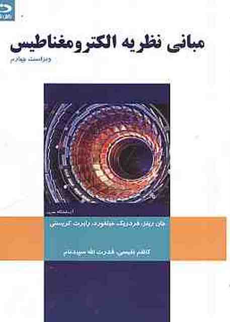 مبانی نظریه الکترومغناطیس ریتس میلفورد ترجمه سپیدنام