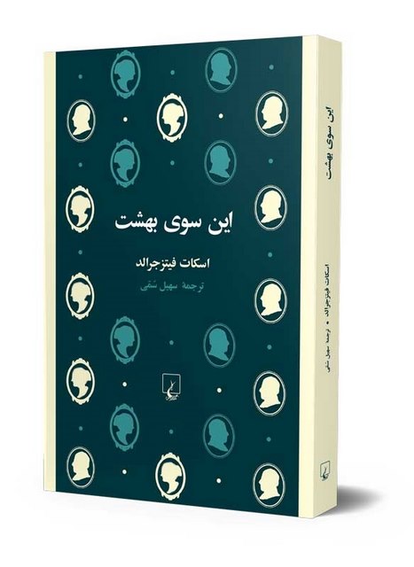 این سوی بهشت نویسنده اسکات فیتزجرالد ترجمه سهیل سمی نشرققنوس
