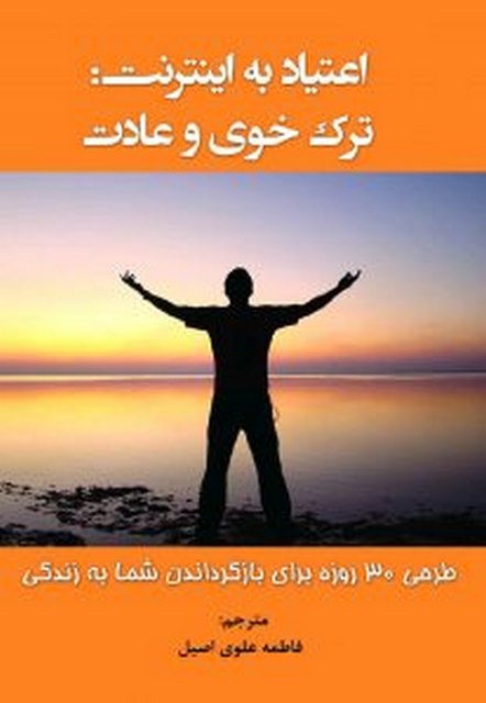اعتیاد به اینترنت ترک خوی و عادت مولف ناتان دریسکل مترجم فاطمه علوی اصیل