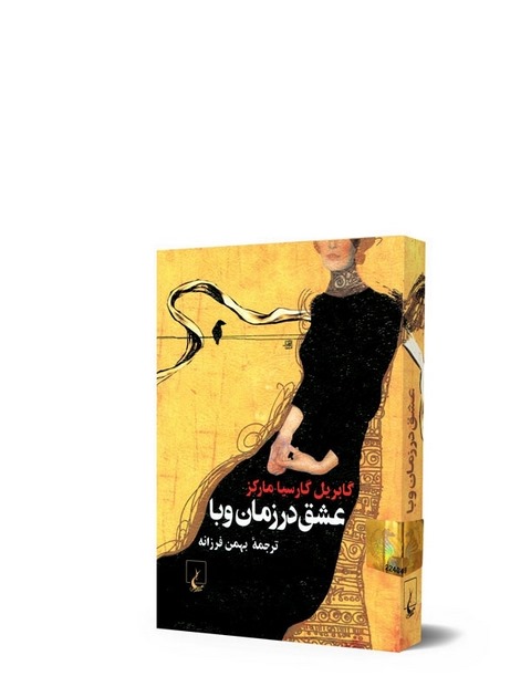 عشق در زمان وبا جیبی نویسنده گابریل گارسیا مارکز ترجمه بهمن فرزانه نشرققنوس